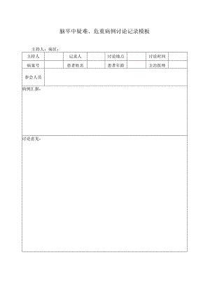 脑卒中疑难、危重病例讨论记录模板.docx