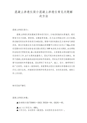 混凝土渗透仪简介混凝土渗透仪常见问题解决方法.docx