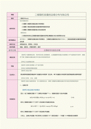 《概率论与数理统计》教案第12课二维随机变量的边缘分布与独立性.docx