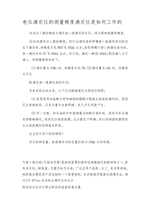 电位滴定仪的测量精度滴定仪是如何工作的.docx