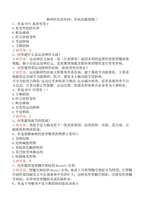 精神科住院医师：其他试题预测三.docx