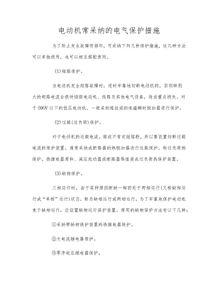 电动机常采用的电气保护措施.docx