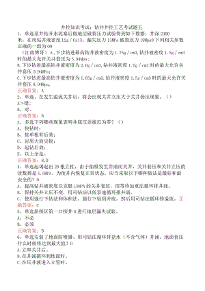 井控知识考试：钻井井控工艺考试题五.docx