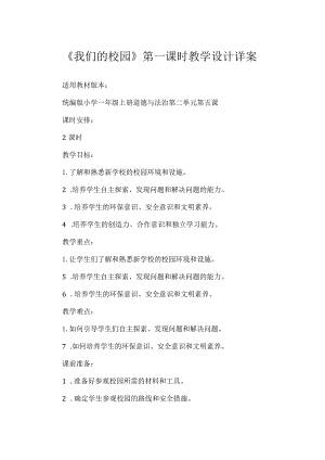 5《我们的校园》第1课时（教学设计）-部编版道德与法治一年级上册.docx