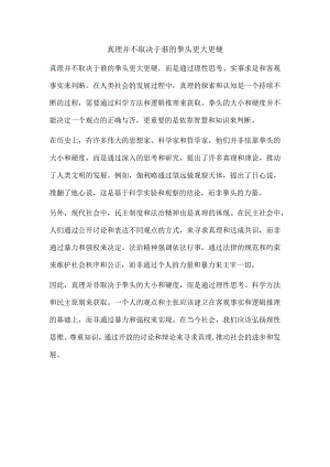 真理并不取决于谁的拳头更大更硬.docx