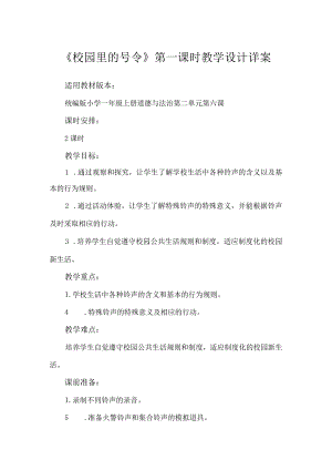 6《校园里的号令》第1课时（教学设计）-部编版道德与法治一年级上册.docx