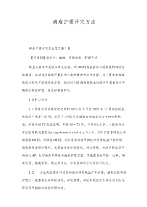 病愈护理评定方法.docx