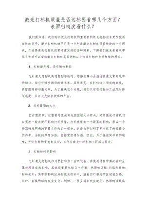 激光打标机质量是否达标要看哪几个方面？表面粗糙度看什么？.docx