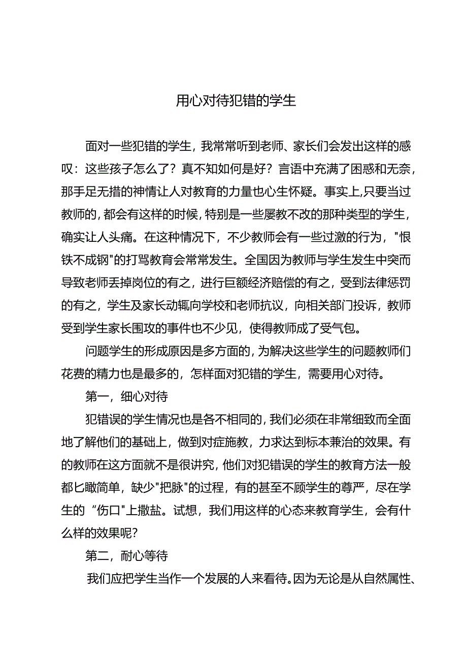 用心对待犯错的学生.docx_第1页