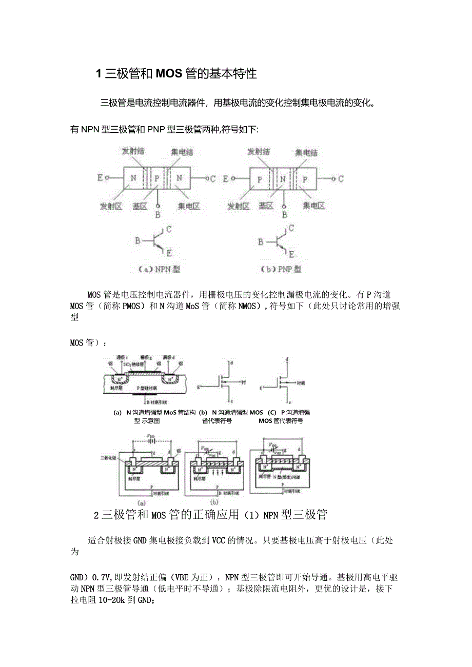 三极管和MOS管驱动电路的正确用法.docx_第1页