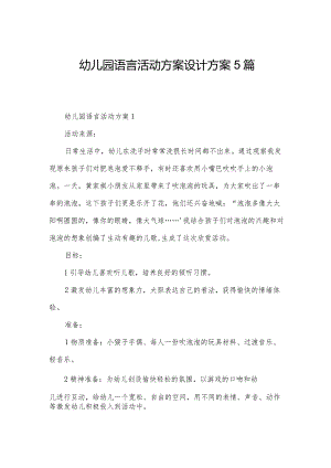 幼儿园语言活动方案设计方案5篇.docx