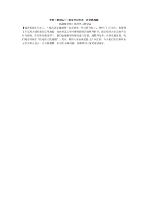 编者按）大单元教学设计第四单元.docx