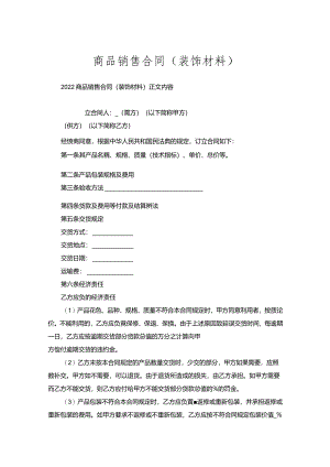 商品销售合同（装饰材料）.docx