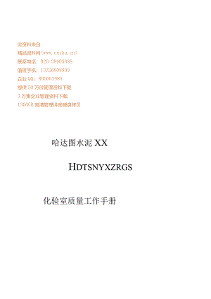 X水泥企业化验室质量工作手册范文.docx