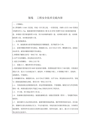 架线安全技术交底内容.docx