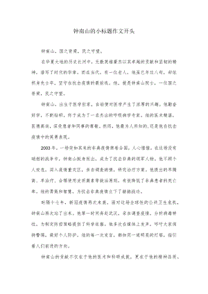 钟南山的小标题作文开头.docx
