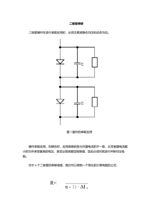 二极管串联请注意均压并联请注意均流！.docx