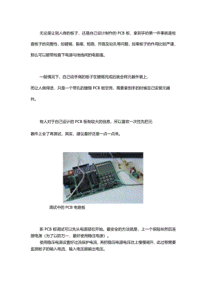 常见的PCB电路板调试技能.docx