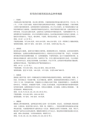 常用的印刷用纸张的品种和规格.docx