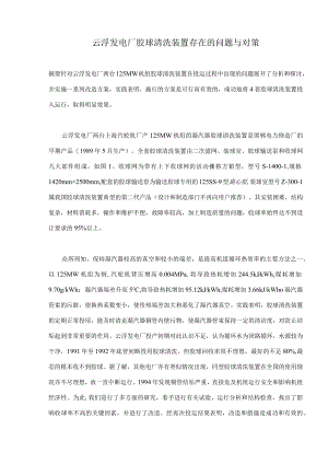 云浮发电厂胶球清洗装置存在的问题与对策(doc6).docx
