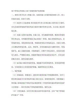 地下管线及其他地上地下设施的保护加固措施.docx