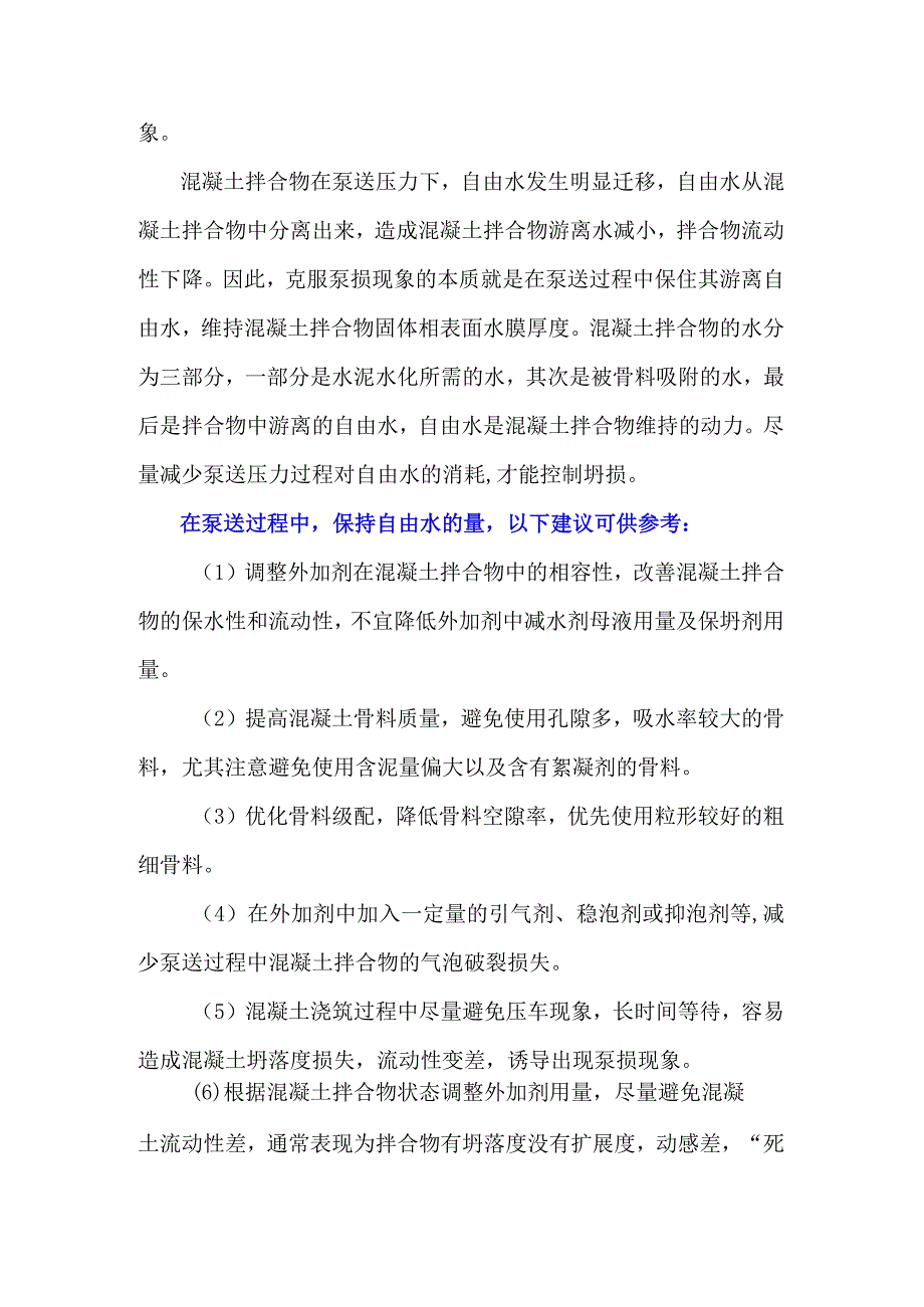 泵送混凝土为什么会出现“泵损”现象.docx_第2页