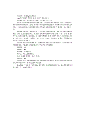 2024年“送温暖&#8226帮民困&#8226慈善一日捐”活动倡议书.docx