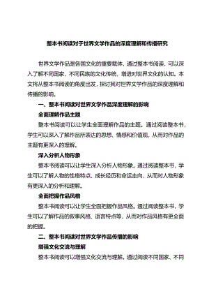 整本书阅读对于世界文学作品的深度理解和传播研究.docx
