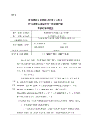 普洱聚源矿业有限公司曼子田铜矿矿山地质环境保护与土地复垦方案评审专家组意见.docx
