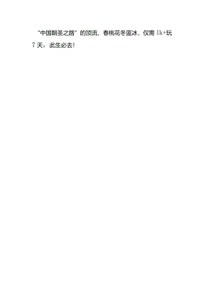 “中国朝圣之路”的顶流春桃花冬蓝冰仅需1k+玩7天此生必去！01.docx