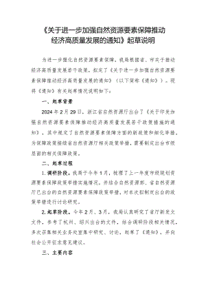 关于进一步加强自然资源要素保障推动经济高质量发展的通知（征求意见稿）的起草说明.docx