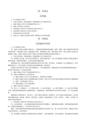 混凝土结构设计原理-课后习题答案.docx