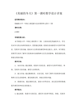 13《美丽的冬天》第1课时（教学设计）-部编版道德与法治一年级上册.docx