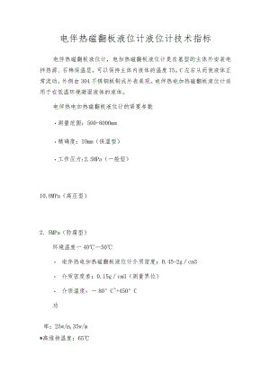 电伴热磁翻板液位计液位计技术指标.docx