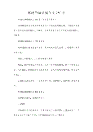 环境的演讲稿作文250字.docx