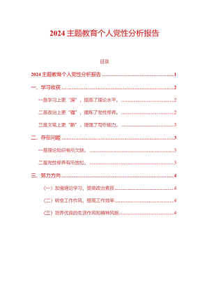 2024主题教育个人党性分析报告.docx