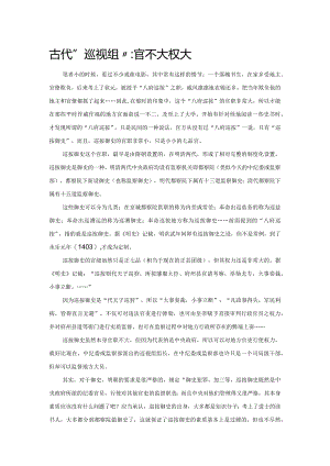 古代“巡视组”：官不大权大.docx