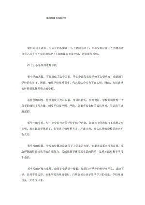 完整版如何给孩子挑选小学.docx