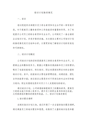 培训计划推进情况.docx