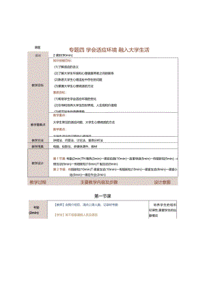 《大学生心理健康教育》教案第4课学会适应环境融入大学生活.docx