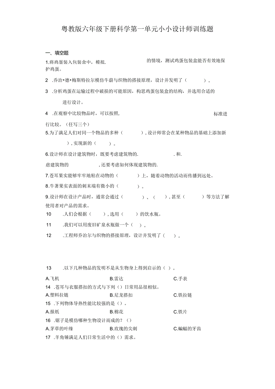 粤教版六年级下册科学第一单元小小设计师训练题（含答案）.docx_第1页