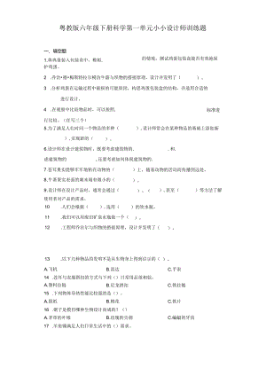 粤教版六年级下册科学第一单元小小设计师训练题（含答案）.docx