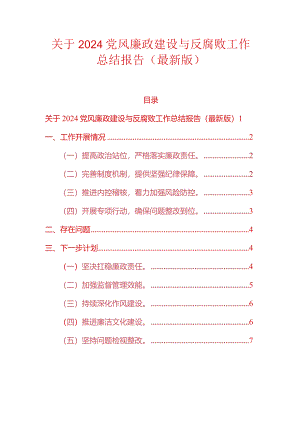 关于2024党风廉政建设与反腐败工作总结报告（最新版）.docx