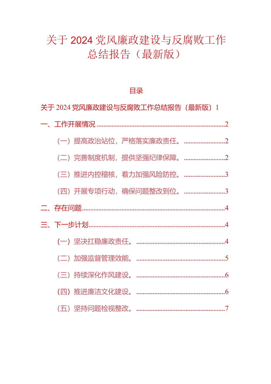 关于2024党风廉政建设与反腐败工作总结报告（最新版）.docx_第1页