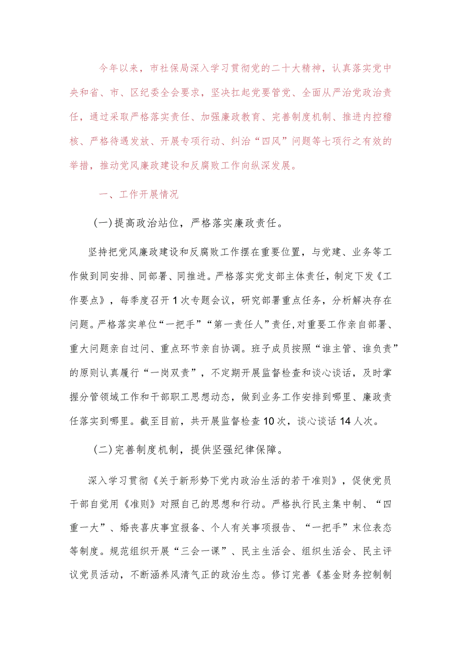 关于2024党风廉政建设与反腐败工作总结报告（最新版）.docx_第2页