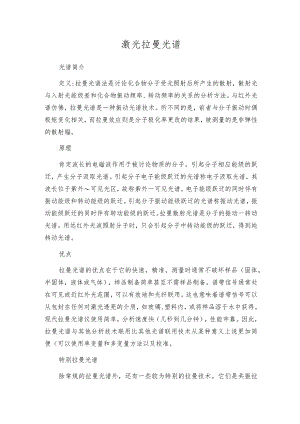 激光拉曼光谱.docx