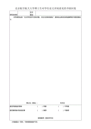 表6-3-博士生对学位论文评阅意见的书面回复（如无修改意见此项可免）.docx