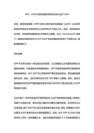 GPP、AGEP和其他重症药疹的识别与治疗2024.docx