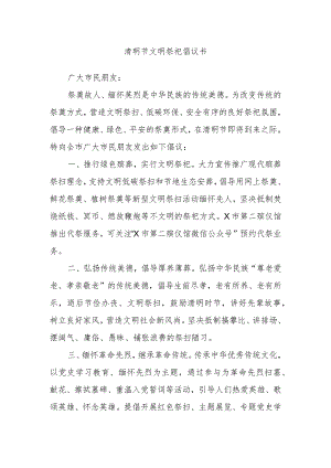 清明节文明祭祀倡议书.docx