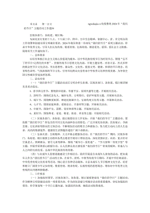 2024年“我们的节日”主题活动工作通知.docx